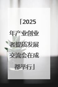 2025年产业创业者提质发展交流会在成都举行