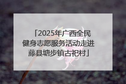 2025年广西全民健身志愿服务活动走进藤县塘步镇古祀村