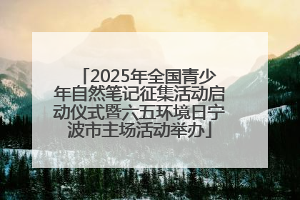 2025年全国青少年自然笔记征集活动启动仪式暨六五环境日宁波市主场活动举办