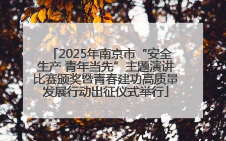 2025年南京市“安全生产 青年当先”主题演讲比赛颁奖暨青春建功高质量发展行动出征仪式举行