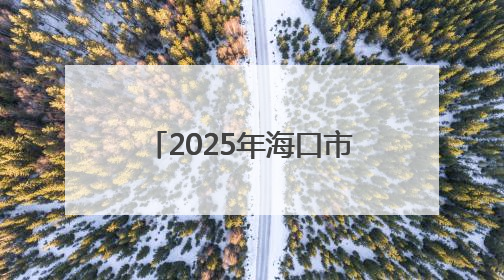 2025年海口市“科普零距离”科技活动走进乡村学校