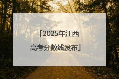 2025年江西高考分数线发布