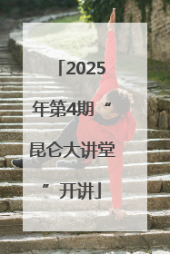 2025年第4期“昆仑大讲堂”开讲