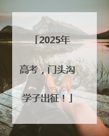 2025年高考，门头沟学子出征！