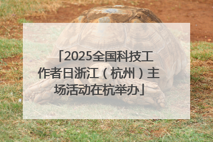 2025全国科技工作者日浙江（杭州）主场活动在杭举办