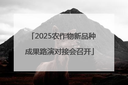 2025农作物新品种成果路演对接会召开