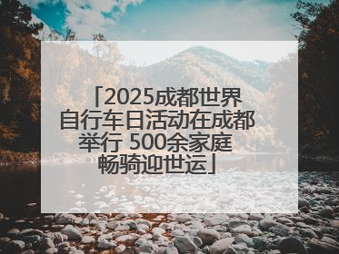 2025成都世界自行车日活动在成都举行 500余家庭畅骑迎世运