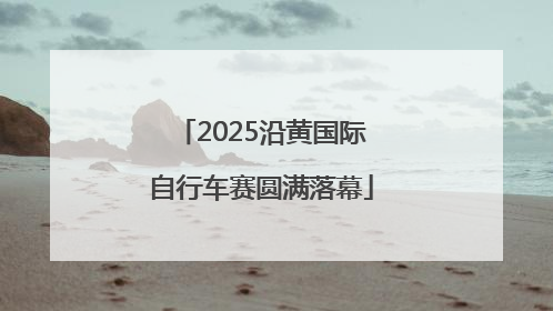 2025沿黄国际自行车赛圆满落幕