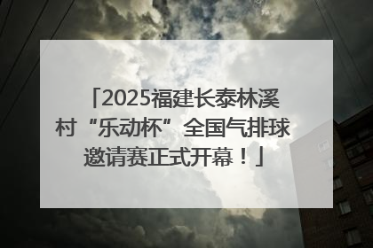 2025福建长泰林溪村“乐动杯”全国气排球邀请赛正式开幕！