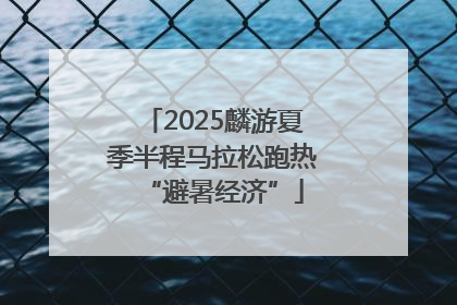 2025麟游夏季半程马拉松跑热“避暑经济”