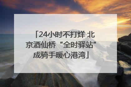 24小时不打烊 北京酒仙桥“全时驿站”成骑手暖心港湾