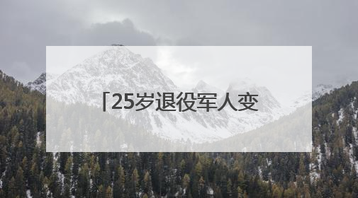 25岁退役军人变身“村播” 在眉山永丰村活动中开启独立直播首秀