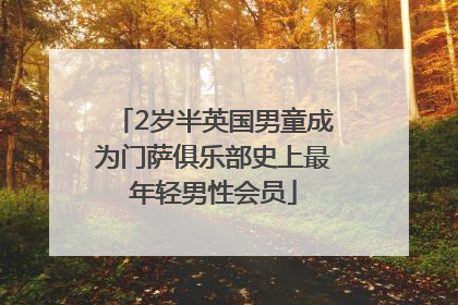 2岁半英国男童成为门萨俱乐部史上最年轻男性会员