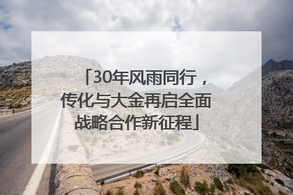 30年风雨同行，传化与大金再启全面战略合作新征程