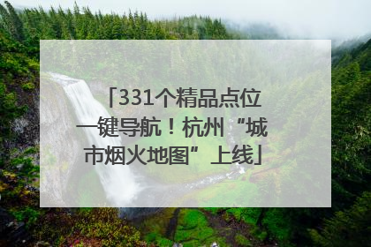 331个精品点位一键导航！杭州“城市烟火地图”上线