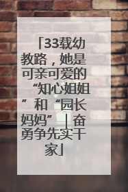 33载幼教路，她是可亲可爱的“知心姐姐”和“园长妈妈”｜奋勇争先实干家