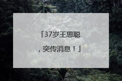 37岁王思聪，突传消息！