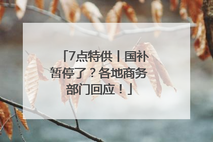 7点特供丨国补暂停了？各地商务部门回应！