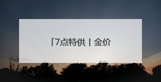 7点特供丨金价，还未见顶！