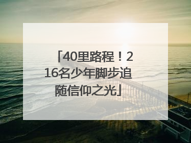 40里路程！216名少年脚步追随信仰之光