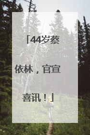 44岁蔡依林，官宣喜讯！
