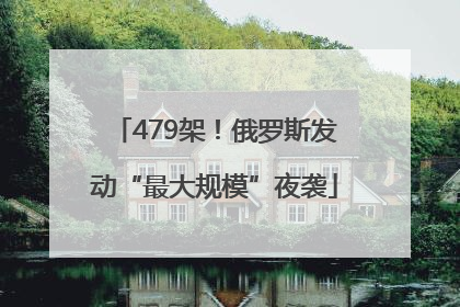 479架！俄罗斯发动“最大规模”夜袭