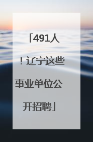 491人！辽宁这些事业单位公开招聘