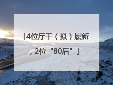 4位厅干（拟）履新，2位“80后”