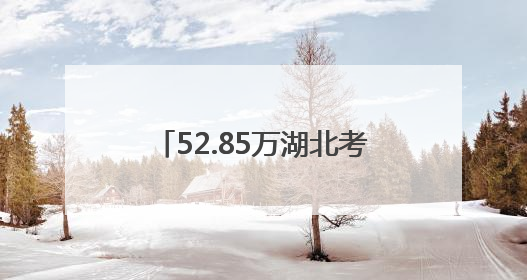 52.85万湖北考生顺利结束高考 从人生一战奔赴下一站