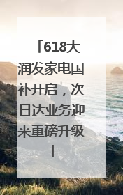 618大润发家电国补开启，次日达业务迎来重磅升级