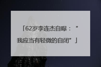 62岁李连杰自曝：“我应当有轻微的自闭”