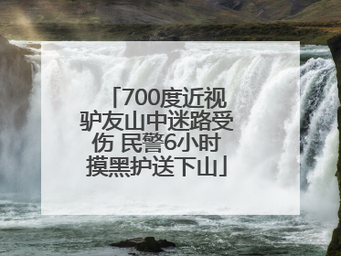 700度近视驴友山中迷路受伤 民警6小时摸黑护送下山