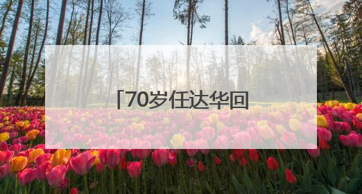 70岁任达华回山东老家收麦子！村民：他干起活来一点不输年轻人