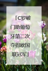 C罗破门助葡萄牙第二次夺得欧国联冠军
