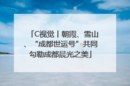 C视觉丨朝霞、雪山、“成都世运号”共同勾勒成都晨光之美