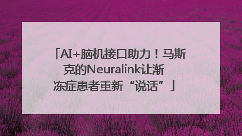 AI+脑机接口助力！马斯克的Neuralink让渐冻症患者重新“说话”