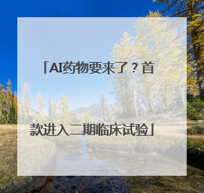 AI药物要来了？首款进入二期临床试验