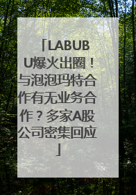 LABUBU爆火出圈！与泡泡玛特合作有无业务合作？多家A股公司密集回应