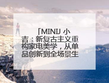 MINIJ 小吉：新复古主义重构家电美学，从单品创新到全场景生活提案者