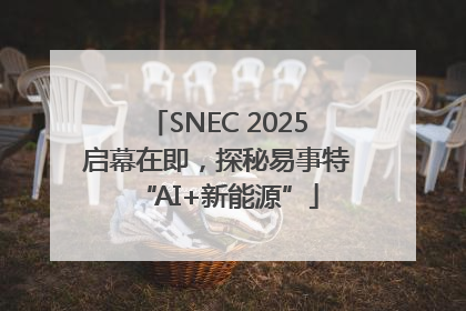 SNEC 2025启幕在即，探秘易事特“AI+新能源”