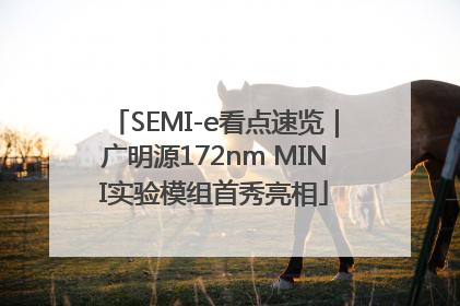 SEMI-e看点速览｜广明源172nm MINI实验模组首秀亮相