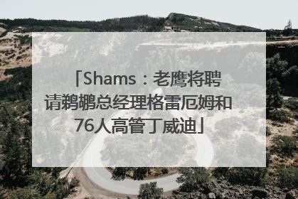 Shams：老鹰将聘请鹈鹕总经理格雷厄姆和76人高管丁威迪
