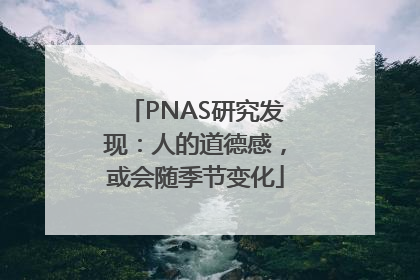 PNAS研究发现：人的道德感，或会随季节变化