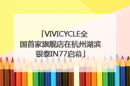 VIVICYCLE全国首家旗舰店在杭州湖滨银泰IN77启幕