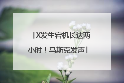 X发生宕机长达两小时！马斯克发声